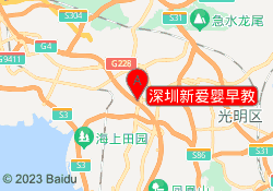 深圳新爱婴早教