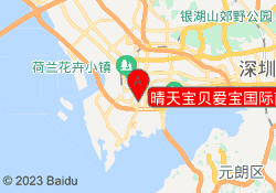 晴天宝贝爱宝国际南山创业路校区