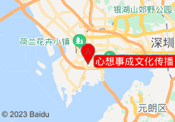 心想事成文化传播【南山分校】
