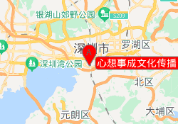 心想事成文化传播【福田校区】