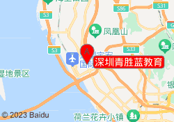 深圳青胜蓝教育