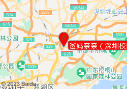 爸妈亲亲（深圳校区）