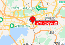 深圳澳际英语