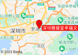 深圳雅媛堂幸福文化传播