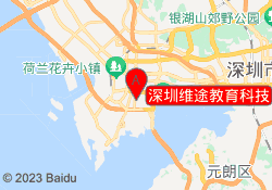 深圳维途教育科技