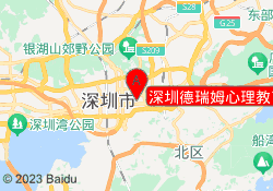 深圳德瑞姆心理教育