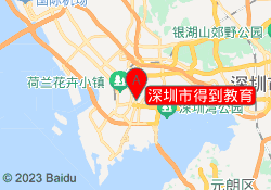 深圳市得到教育