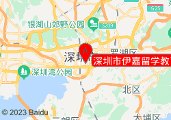 深圳市伊嘉留学教育