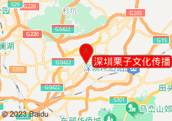 深圳栗子文化传播