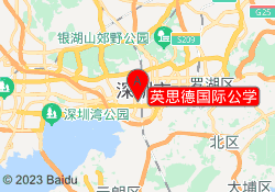 英思德国际公学