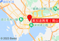 美加途教育（南山校区）