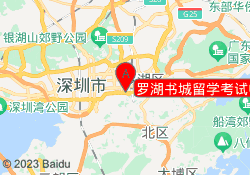 罗湖书城留学考试中心