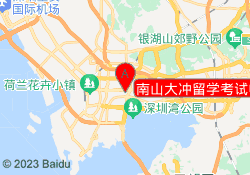 南山大冲留学考试中心