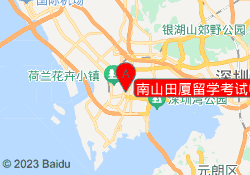 南山田厦留学考试中心