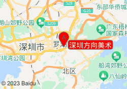 深圳方向美术