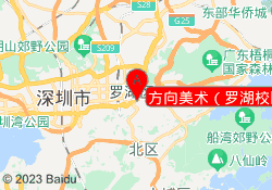 方向美术（罗湖校区）