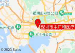 深圳市中广和医疗管理