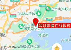 深圳宏博在线教育培训