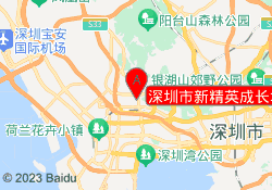 深圳市新精英成长培训