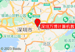 深圳万博计算机教育