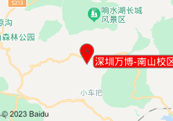 深圳万博-南山校区