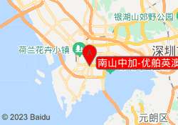 南山中加-优舶英澳班
