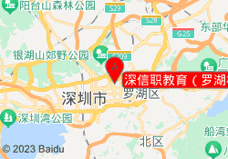 深信职教育（罗湖校区）