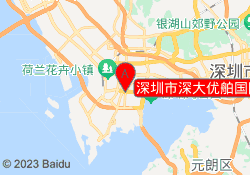 深圳市深大优舶国际教育