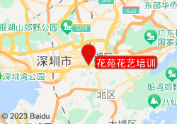 花苑花艺培训
