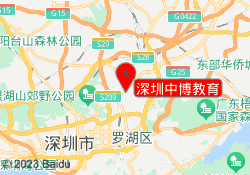 深圳中博教育