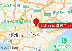 深圳新丝路时尚艺术教育