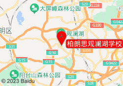 柏朗思观澜湖学校