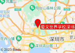 爱文世界学校深圳校区