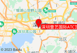 深圳壹艺国际ATC艺术中心