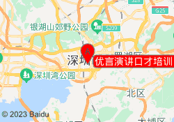 优言演讲口才培训（福田校区）