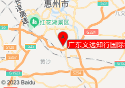广东文远知行国际学校