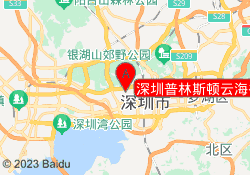 深圳普林斯顿云海谷港澳子弟学校