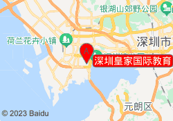 深圳皇家国际教育