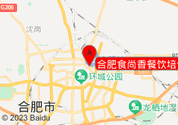 合肥食尚香餐饮培训