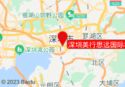 深圳美行思远国际教育