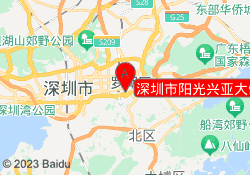 深圳市阳光兴亚大健康科技