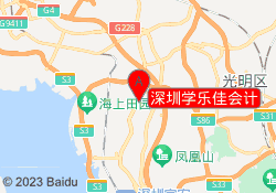 深圳学乐佳会计