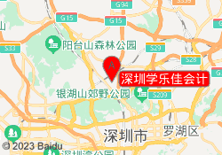 深圳学乐佳会计
