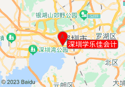 深圳学乐佳会计