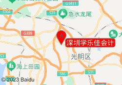 深圳学乐佳会计