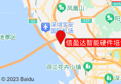信盈达智能硬件培训中心