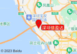 深圳信盈达