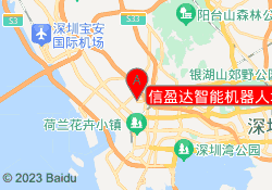 信盈达智能机器人培训中心