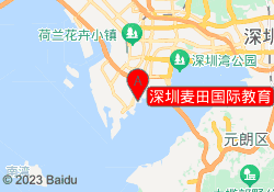 深圳麦田国际教育