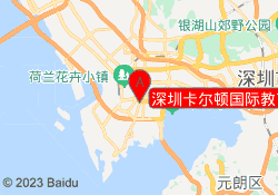 深圳卡尔顿国际教育